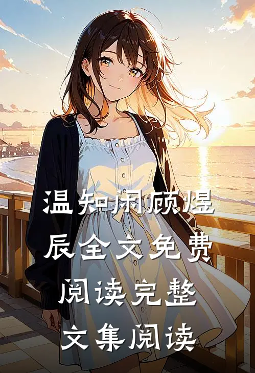 温知闲顾煜辰全文免费阅读完整文集阅读