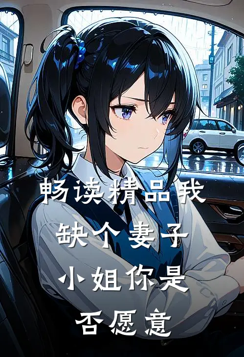 畅读精品我缺个妻子，小姐你是否愿意