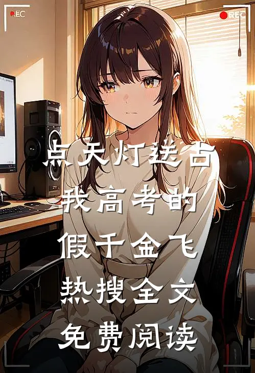点天灯送占我高考的假千金飞热搜全文免费阅读