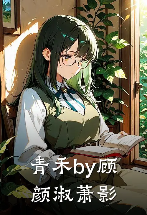青禾by顾颜淑萧影