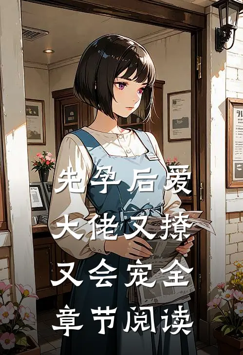 先孕后爱，大佬又撩又会宠全章节阅读