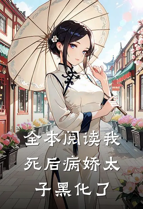 全本阅读我死后病娇太子黑化了