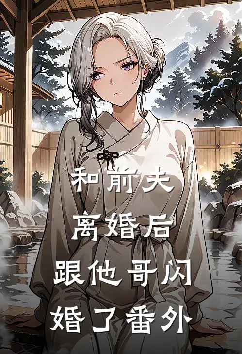 和前夫离婚后,跟他哥闪婚了 番外免费阅读