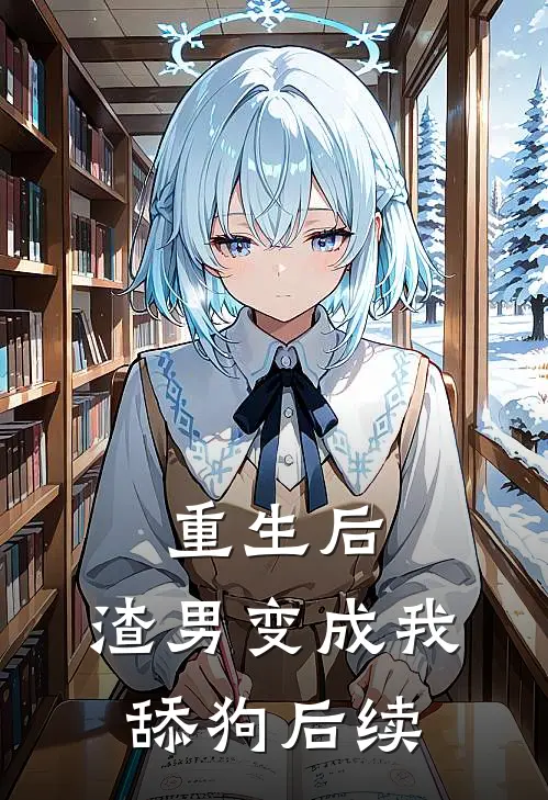 重生后,渣男变成我舔狗后续免费阅读