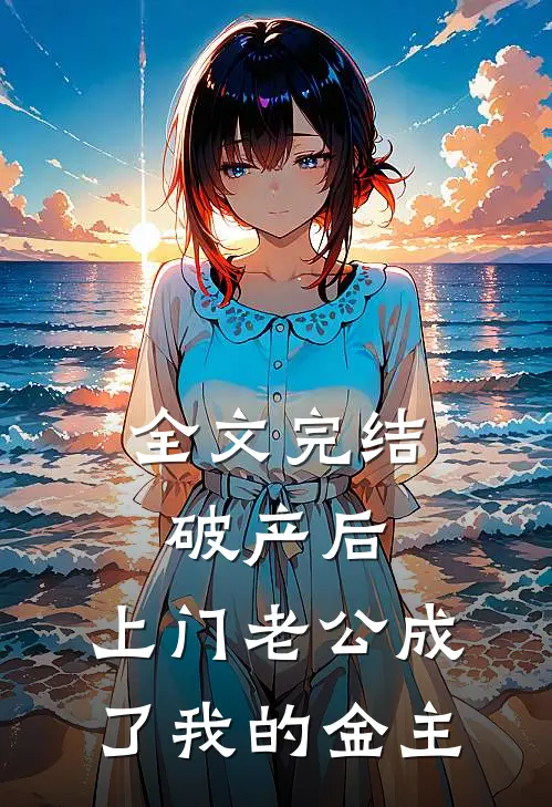 全文完结破产后，上门老公成了我的金主