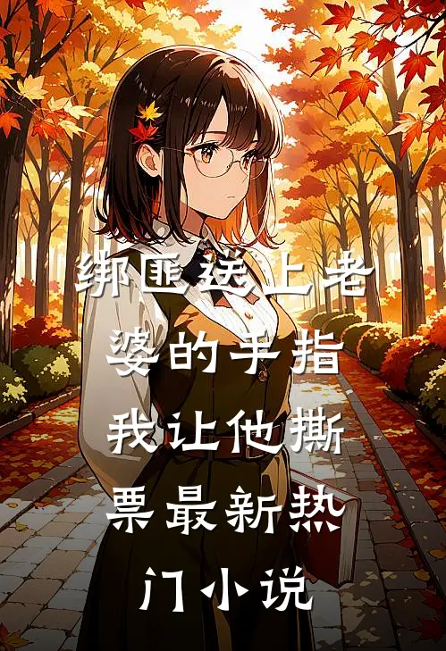 绑匪送上老婆的手指，我让他撕票最新热门小说