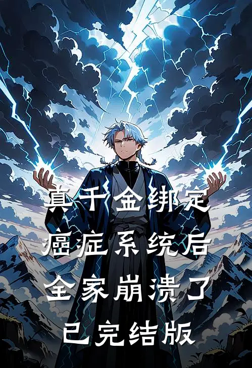 真千金绑定癌症系统后，全家崩溃了已完结版