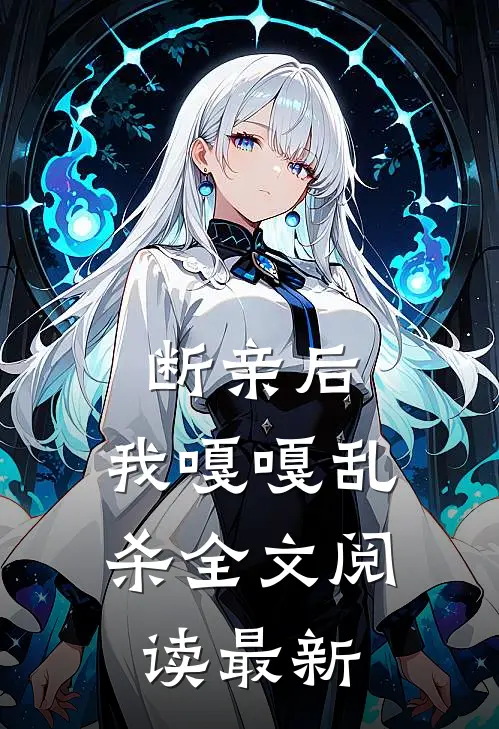 断亲后，我嘎嘎乱杀全文阅读最新
