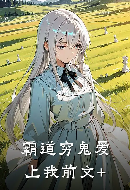 霸道穷鬼爱上我前文+