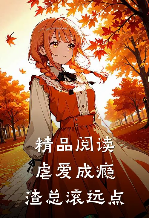 精品阅读虐爱成瘾：渣总滚远点