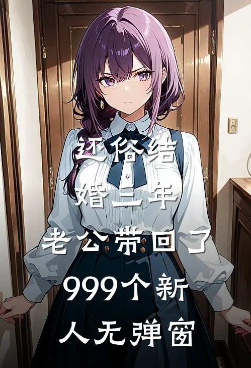 还俗结婚三年，老公带回了999个新人无弹窗