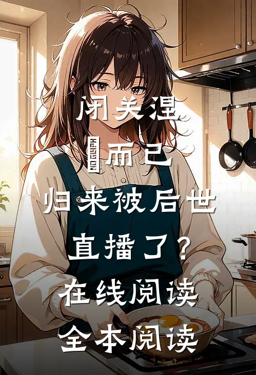 闭关涅槃而已，归来被后世直播了？在线阅读全本阅读