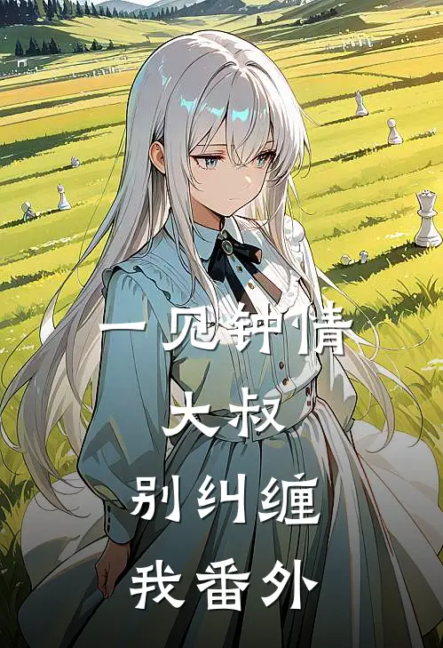 一见钟情大叔,别纠缠我番外免费阅读