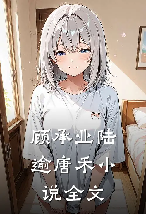 顾承业陆逾唐禾小说全文