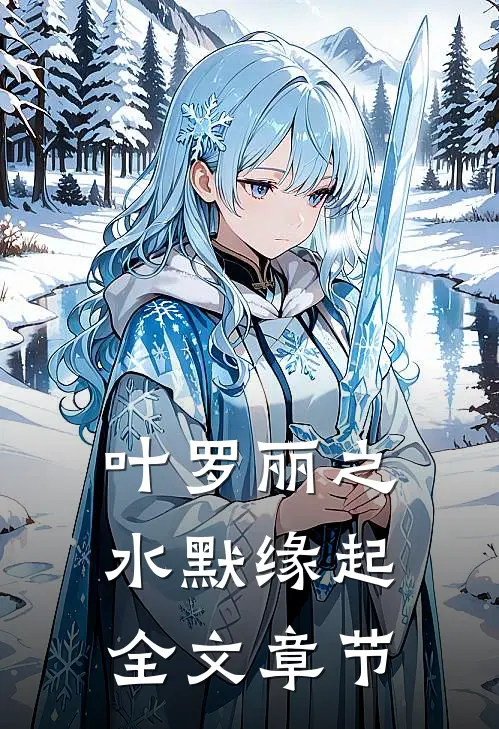 叶罗丽之水默缘起全文章节