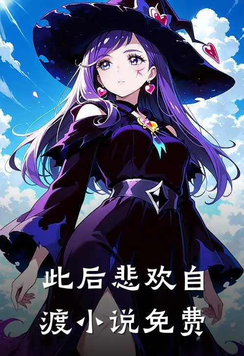 此后悲欢自渡小说免费