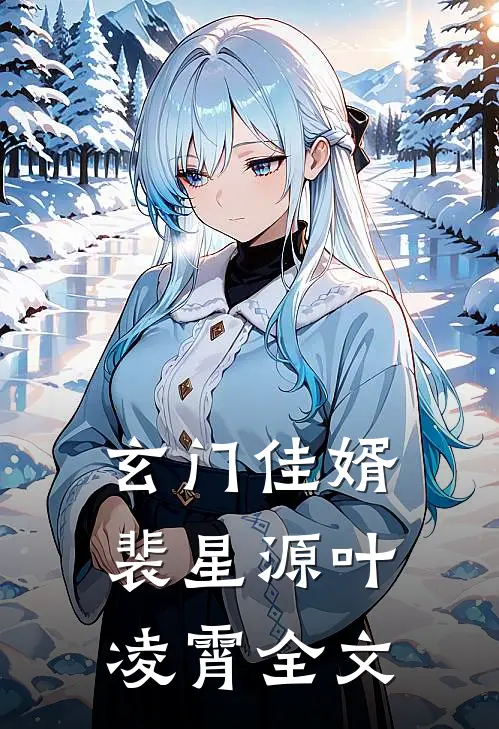 玄门佳婿裴星源叶凌霄全文