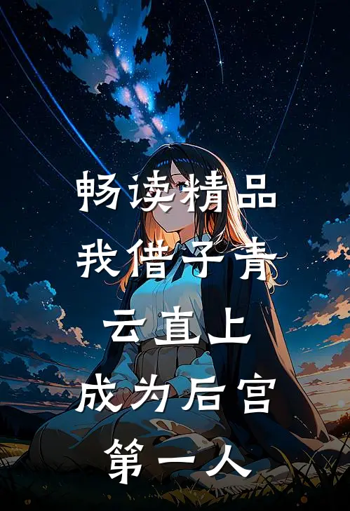 畅读精品我借子青云直上，成为后宫第一人