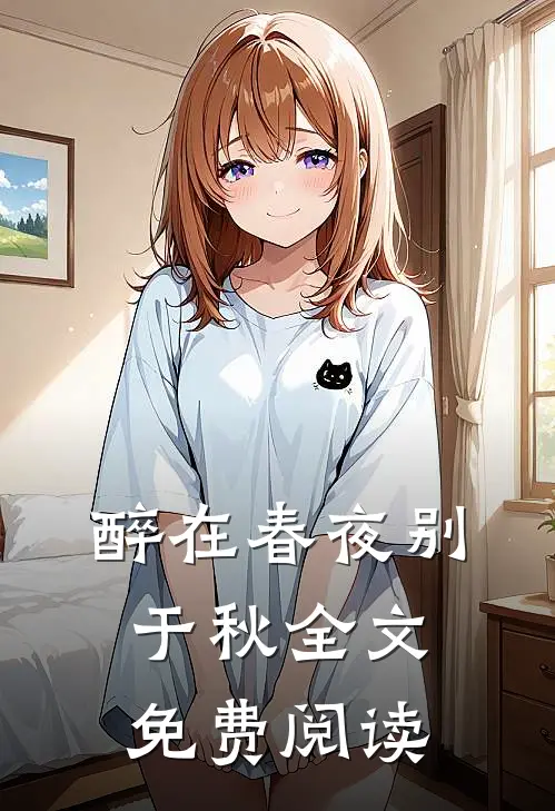 醉在春夜别于秋全文免费阅读