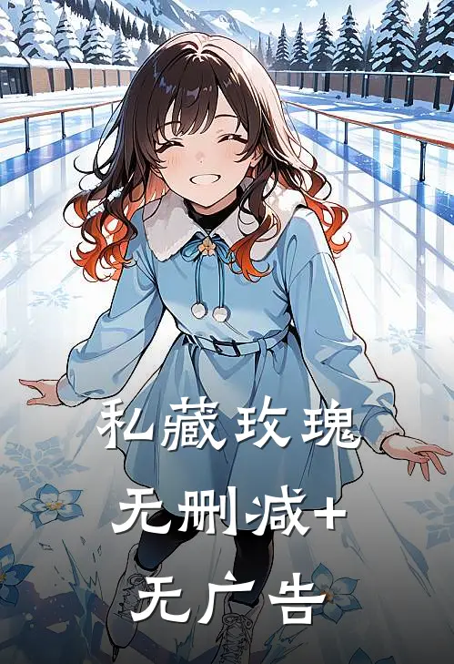 私藏玫瑰无删减+无广告