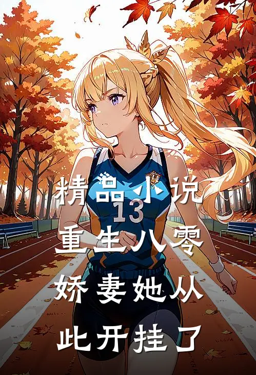 精品小说重生八零：娇妻她从此开挂了