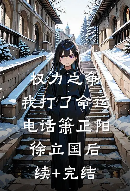 权力之争：我打了命运电话箫正阳徐立国后续+完结