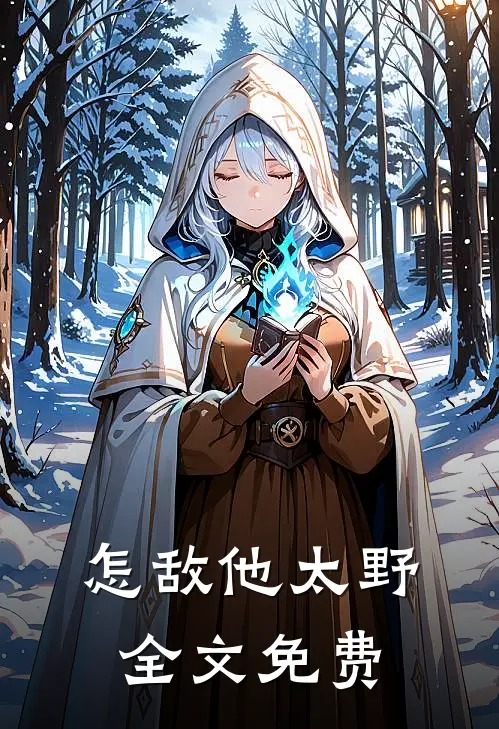 怎敌他太野全文免费