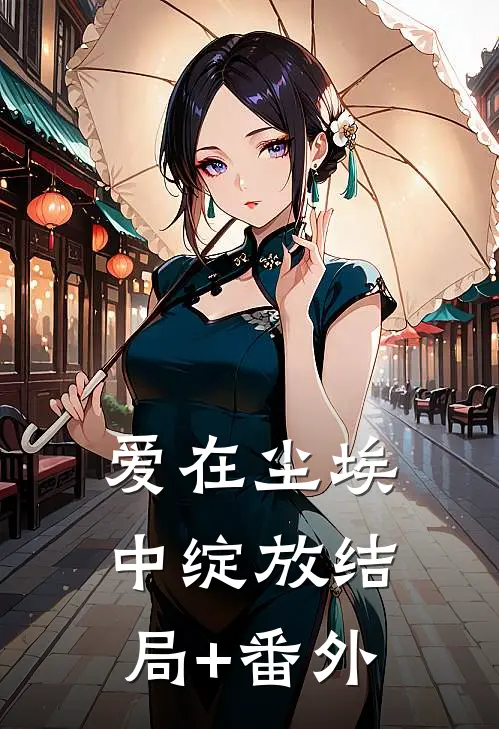 爱在尘埃中绽放结局+番外