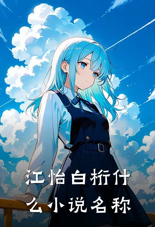江怡白桁什么小说名称