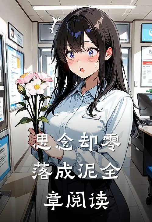 思念却零落成泥全章阅读
