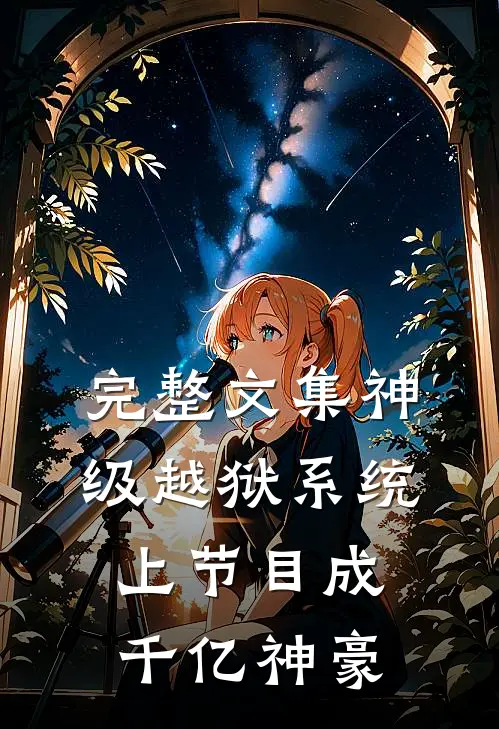 完整文集神级越狱系统：上节目成千亿神豪