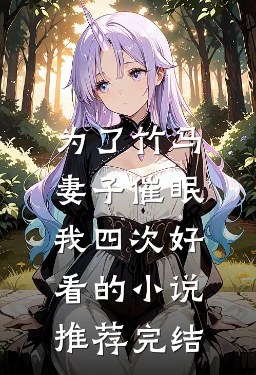 为了竹马，妻子催眠我四次好看的小说推荐完结