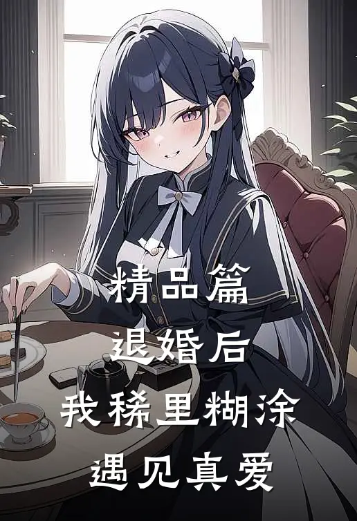 精品篇退婚后，我稀里糊涂遇见真爱
