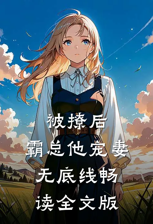 被撩后，霸总他宠妻无底线畅读全文版