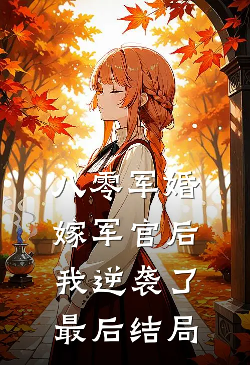 八零军婚：嫁军官后我逆袭了最后结局