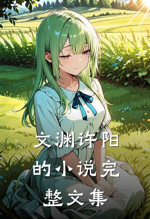文渊许阳的小说完整文集