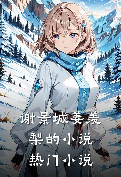谢景城姜羡梨的小说热门小说