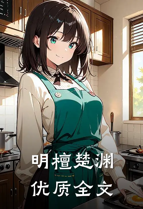 《明檀楚渊》优质全文