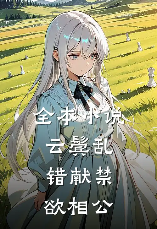 全本小说云鬓乱，错献禁欲相公