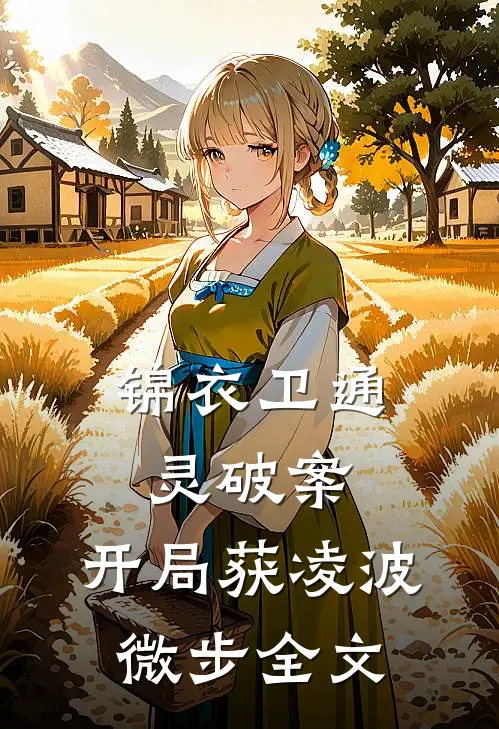 锦衣卫通灵破案：开局获凌波微步全文