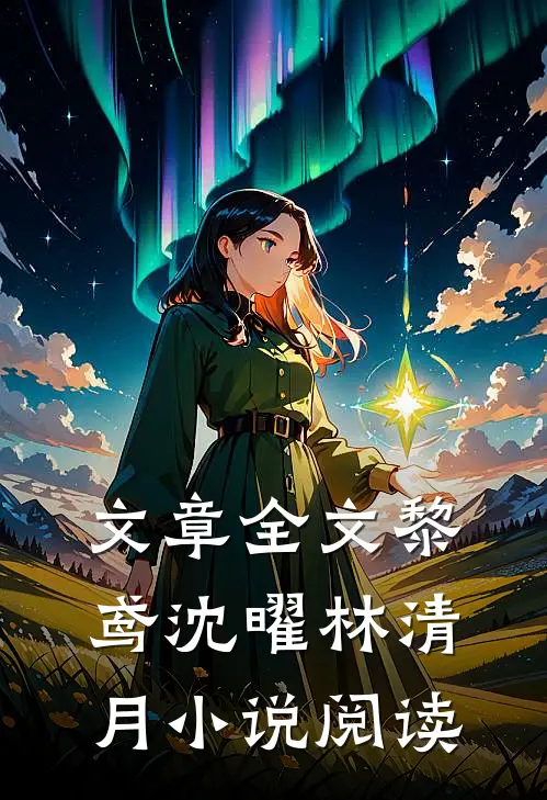 文章全文黎鸢沈曜林清月小说阅读