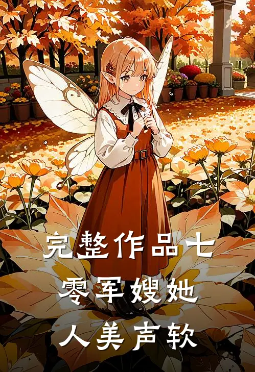 完整作品七零军嫂她人美声软