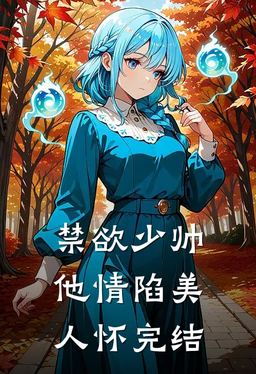 禁欲少帅，他情陷美人怀完结