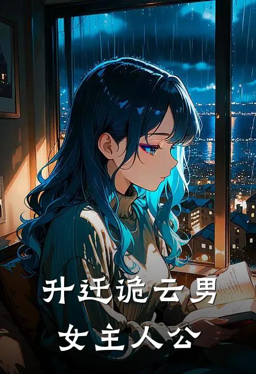 升迁诡云男女主人公