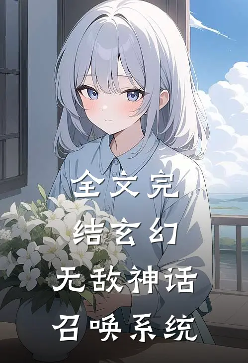 全文完结玄幻：无敌神话召唤系统