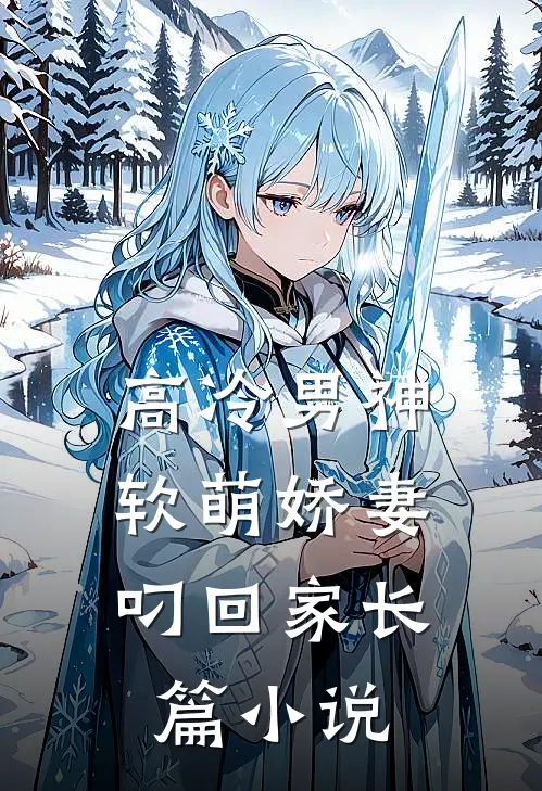 高冷男神：软萌娇妻叼回家长篇小说
