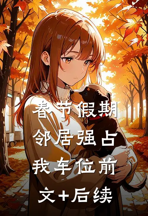 春节假期，邻居强占我车位前文+后续