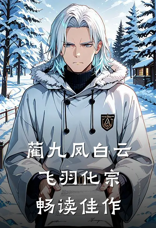 蔺九凤白云飞羽化宗畅读佳作