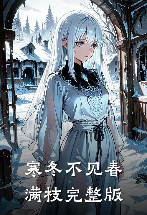 寒冬不见春满枝完整版