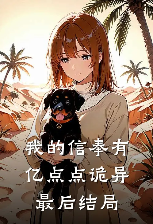 我的信奉有亿点点诡异最后结局
